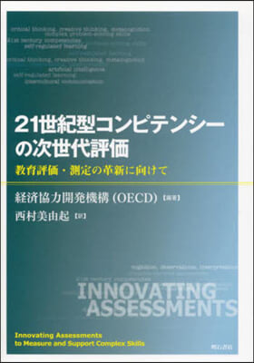 21世紀型コンピテンシ-の次世代評價