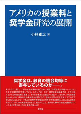 アメリカの授業料と奨學金硏究の展開