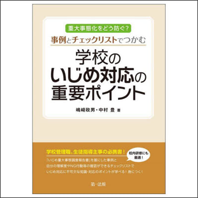 學校のいじめ對應の重要ポイント