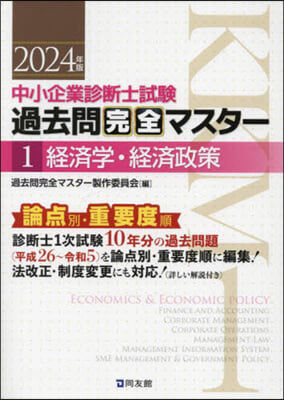 中小企業診斷士試驗 過去問完全マスタ-(1) 經濟學.經濟政策 