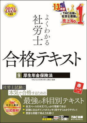 よくわかる社勞士合格テキスト(9)