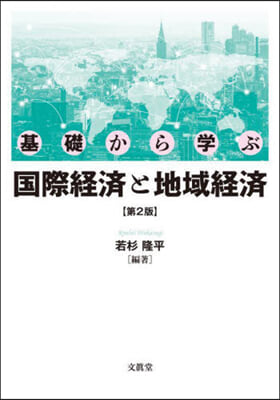 基礎から學ぶ國際經濟と地域經濟 第2版