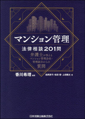 マンション管理法律相談201問