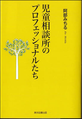 兒童相談所のプロフェッショナルたち