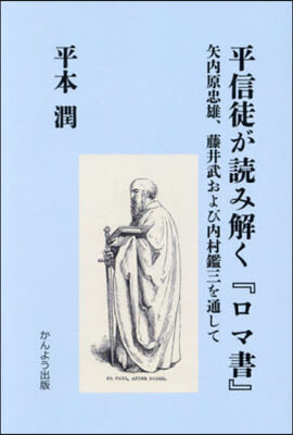 平信徒が讀み解く『ロマ書』