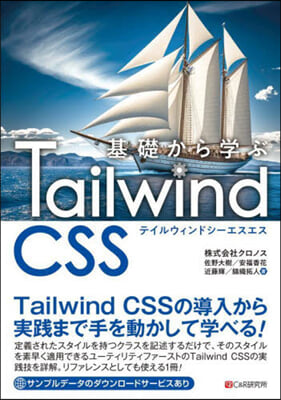 基礎から學ぶTailwind CSS 