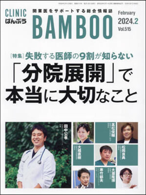 月刊CLINICばんぶう 2024.2