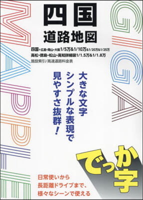 でっか字四國道路地圖 4版