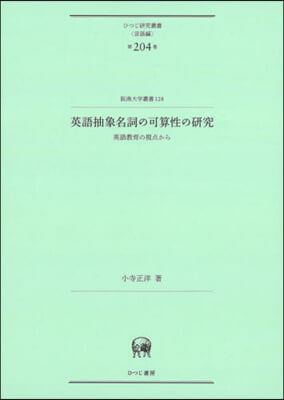 英語抽象名詞の可算性の硏究