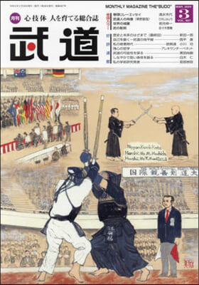 武道 2024年3月號