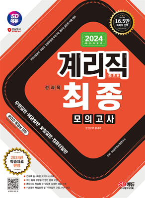 2024 SD에듀 우정 9급 계리직 공무원 전과목(우편일반&#183;예금일반&#183;보험일반&#183;컴퓨터일반) 최종모의고사 한권으로 끝내기