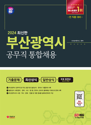 2024 SD에듀 부산광역시 공무직 통합채용 기출문제+최신상식+일반상식+무료동영상