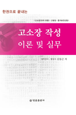 한권으로 끝내는 고소장 작성 이론 및 실무