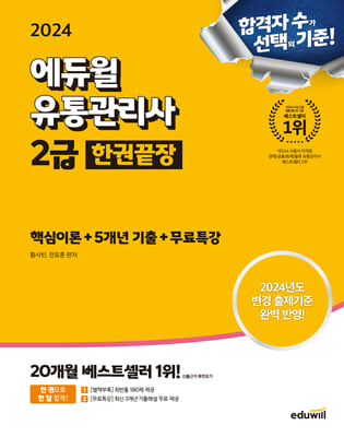 2024 에듀윌 유통관리사 2급 한권끝장 [핵심이론+5개년기출+무료특강]