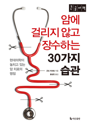 암에 걸리지 않고 장수하는 30가지 습관 (큰글자)