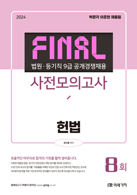 2024 법원&#183;등기직 FINAL 사전모의고사 헌법