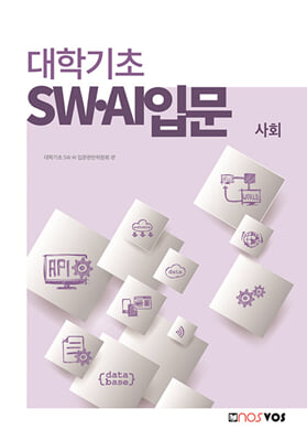 대학기초 SW&#183;AI 입문-사회