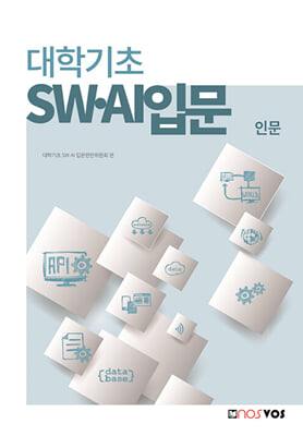 대학기초 SW&#183;AI 입문-인문