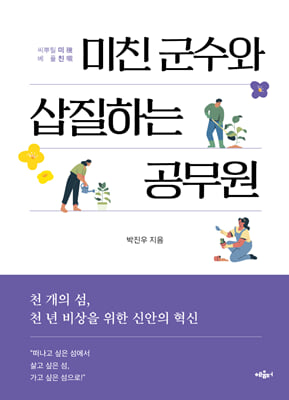 미친 군수와 삽질하는 공무원