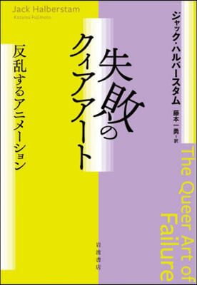 失敗のクィアア-ト