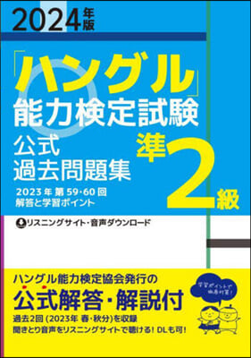 「ハングル」能力檢定試驗 公式過去問題集 準2級 2024年版 