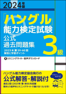 「ハングル」能力檢定試驗 公式過去問題集 3級 2024年版 