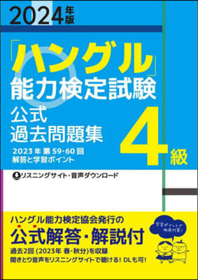 「ハングル」能力檢定試驗 公式過去問題集 4級 2024年版 