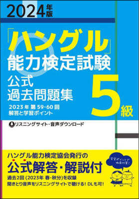 「ハングル」能力檢定試驗 公式過去問題集 5級 2024年版 