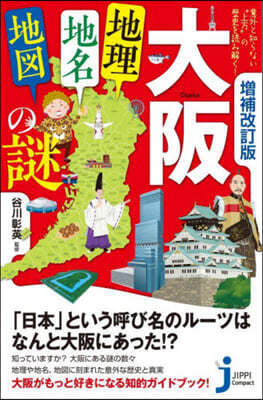 大阪「地理.地名.地圖」の謎 增補改訂版