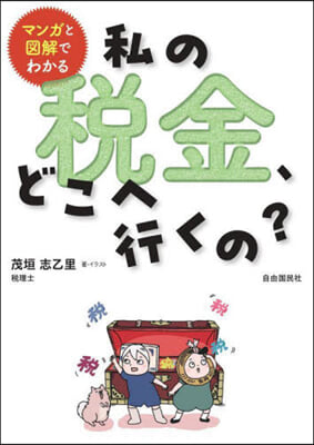 私の稅金,どこへ行くの?