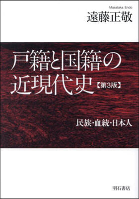 戶籍と國籍の近現代史 第3版