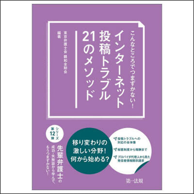 インタ-ネット投稿トラブル21のメソッド