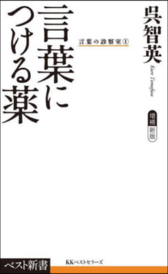 言葉につける藥 增補新版