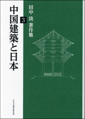 中國建築と日本