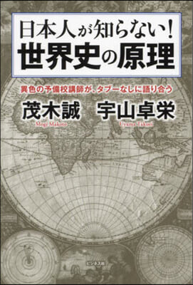 日本人が知らない!世界史の原理