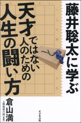 藤井聰太に學ぶ天才ではない人のための人生