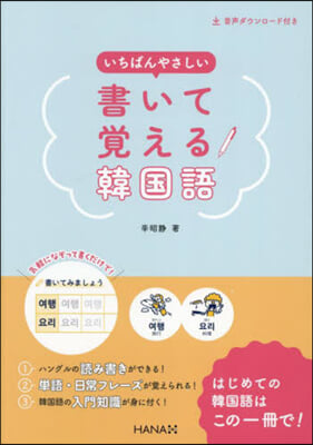 いちばんやさしい書いて覺える韓國語