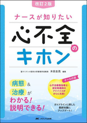 ナ-スが知りたい心不全のキホン 改訂2版