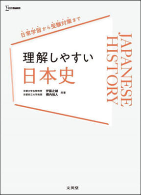 理解しやすい 日本史