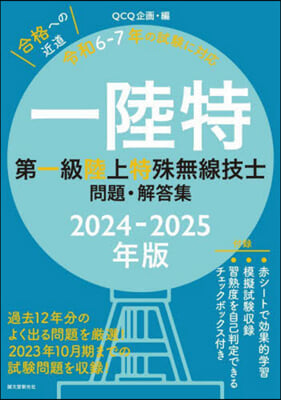 第一級陸上特殊無線技士問題.解答集 2024-2025年版 