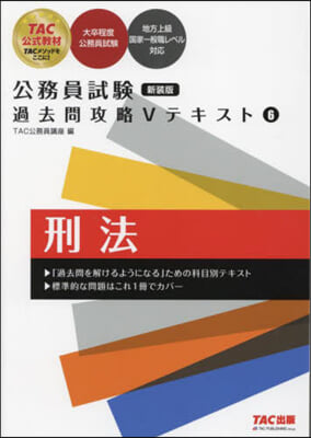 公務員試驗過去問攻略Vテキスト(6) 新裝版