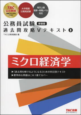 公務員試驗過去問攻略Vテキスト(8) 新裝版