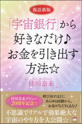 「宇宙銀行」から好きなだけ♪お金を引き出す方法 復活新版