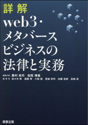 web3.メタバ-スビジネスの法律と實務