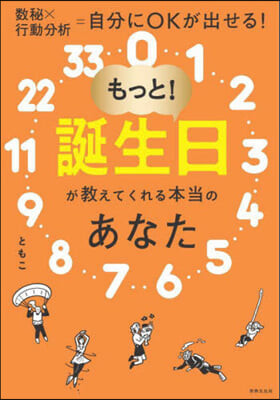 もっと!誕生日が敎えてくれる本當のあなた