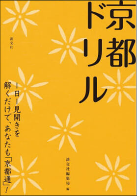 京都ドリル