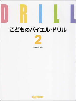 こどものバイエル.ドリル 2