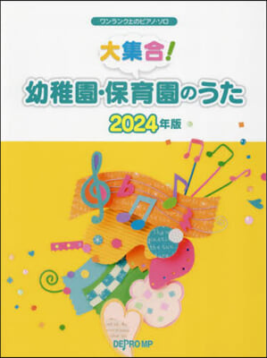 ’24 大集合!幼稚園.保育園のうた