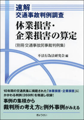 速解交通事故判例調査 休業損害.企業損害