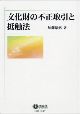 文化財の不正取引と抵觸法